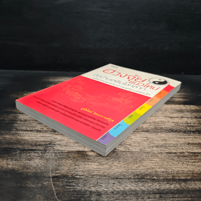 ฮวงจุ้ยแนวใหม่ จัดบ้านเสริมโชคลาภ - ภูมิทัศน์ วิตระกานต์กูล