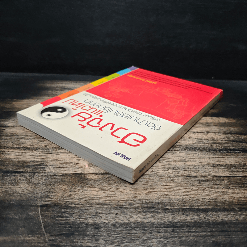 ฮวงจุ้ยแนวใหม่ จัดบ้านเสริมโชคลาภ - ภูมิทัศน์ วิตระกานต์กูล