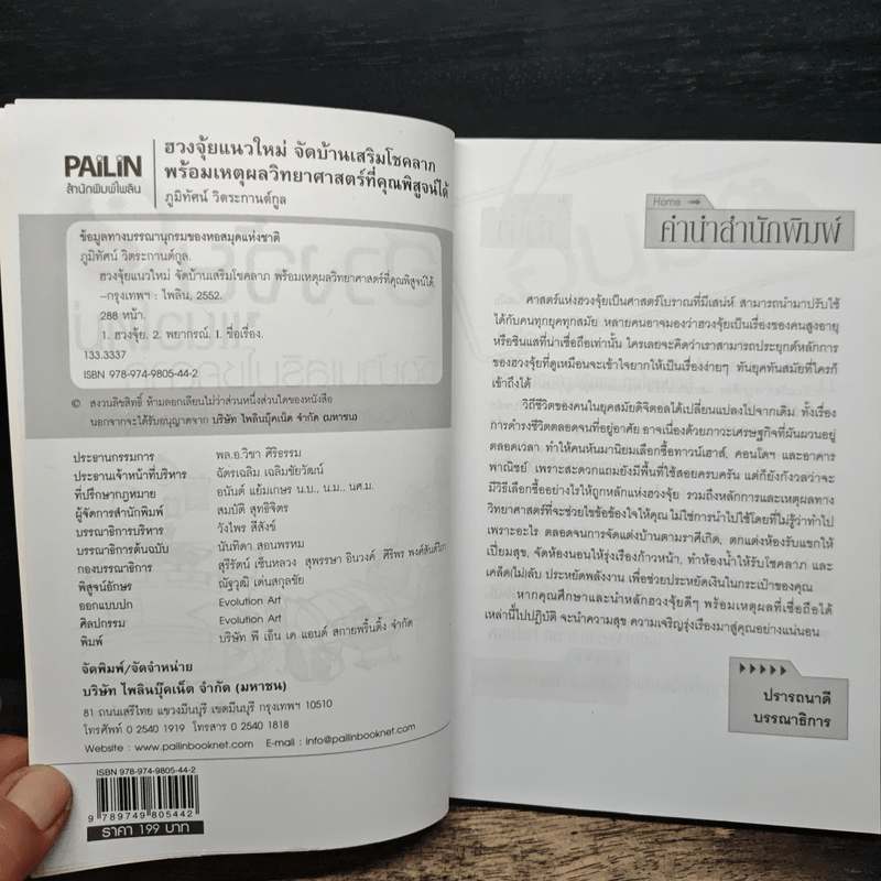ฮวงจุ้ยแนวใหม่ จัดบ้านเสริมโชคลาภ - ภูมิทัศน์ วิตระกานต์กูล