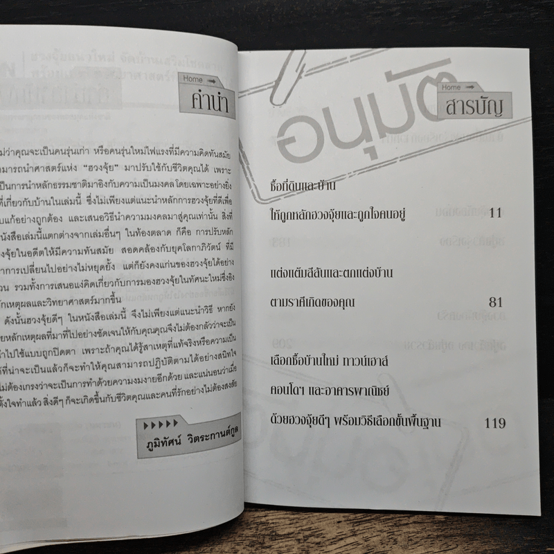 ฮวงจุ้ยแนวใหม่ จัดบ้านเสริมโชคลาภ - ภูมิทัศน์ วิตระกานต์กูล