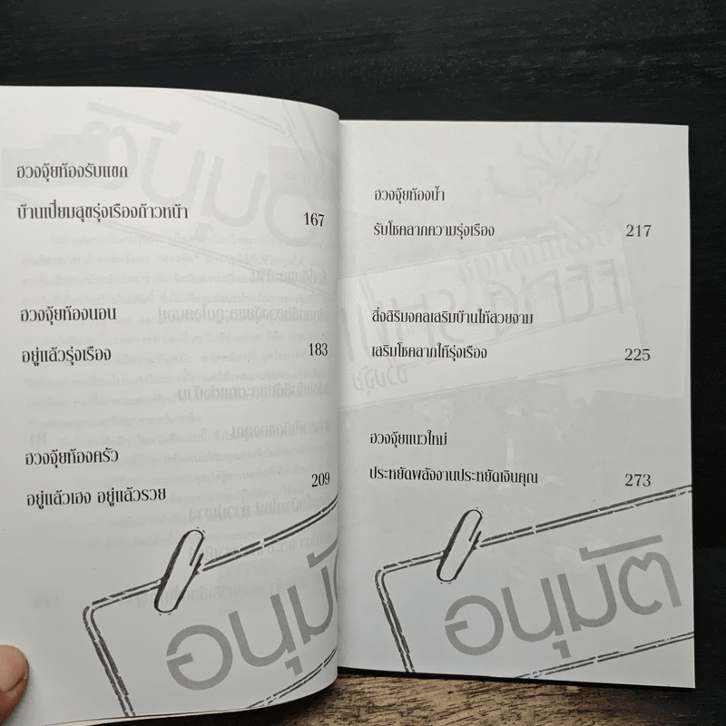 ฮวงจุ้ยแนวใหม่ จัดบ้านเสริมโชคลาภ - ภูมิทัศน์ วิตระกานต์กูล