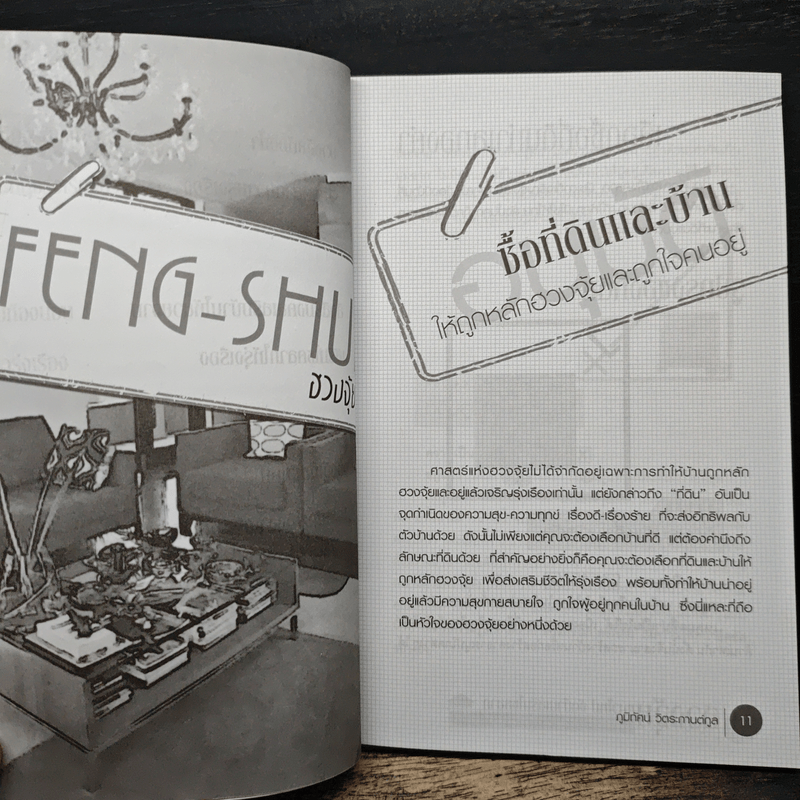 ฮวงจุ้ยแนวใหม่ จัดบ้านเสริมโชคลาภ - ภูมิทัศน์ วิตระกานต์กูล