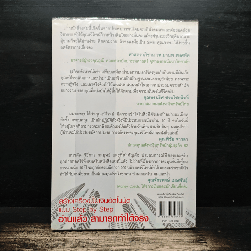 ปั๊มเงินด้วยอสังหาฯไว้ใช้ตลอดชาติ - รวิโรจน์ อัมพลเสถียร