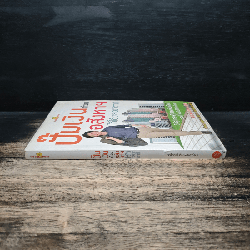 ปั๊มเงินด้วยอสังหาฯไว้ใช้ตลอดชาติ - รวิโรจน์ อัมพลเสถียร