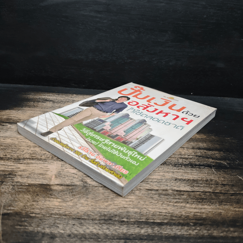 ปั๊มเงินด้วยอสังหาฯไว้ใช้ตลอดชาติ - รวิโรจน์ อัมพลเสถียร