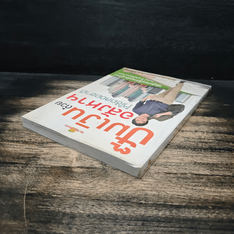 ปั๊มเงินด้วยอสังหาฯไว้ใช้ตลอดชาติ - รวิโรจน์ อัมพลเสถียร