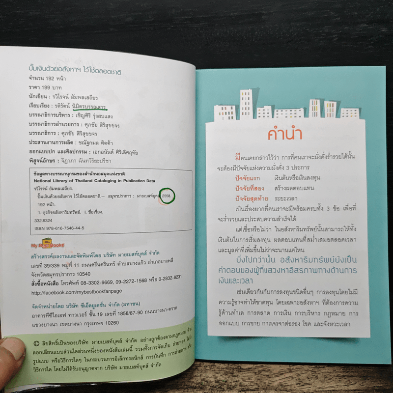 ปั๊มเงินด้วยอสังหาฯไว้ใช้ตลอดชาติ - รวิโรจน์ อัมพลเสถียร