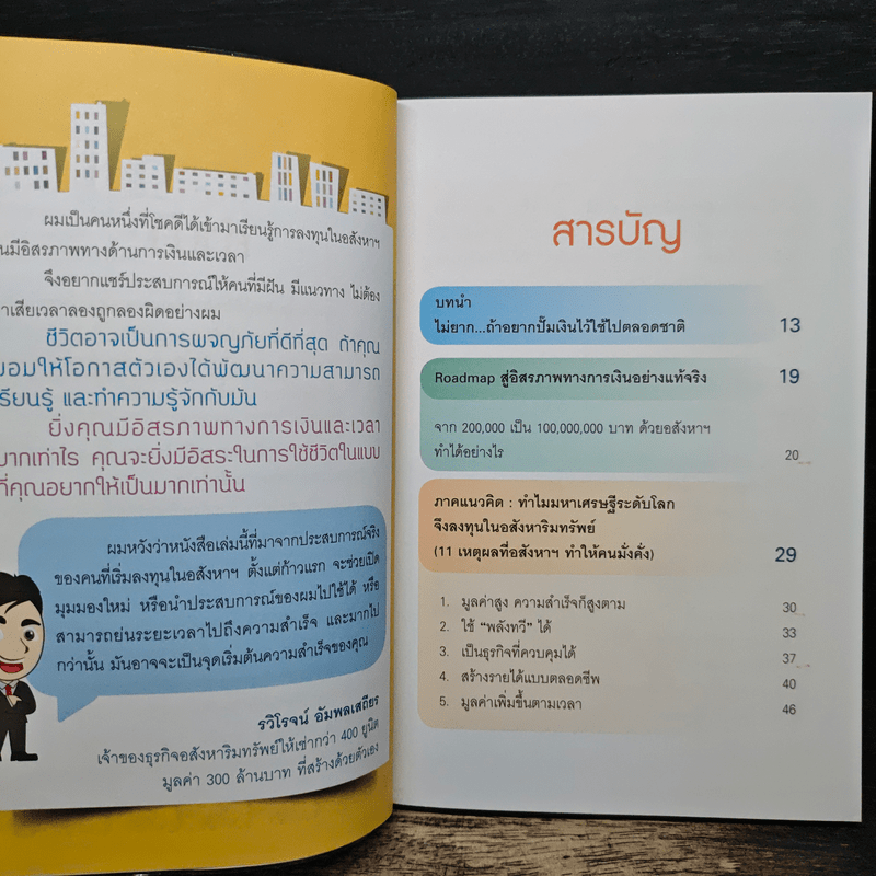 ปั๊มเงินด้วยอสังหาฯไว้ใช้ตลอดชาติ - รวิโรจน์ อัมพลเสถียร