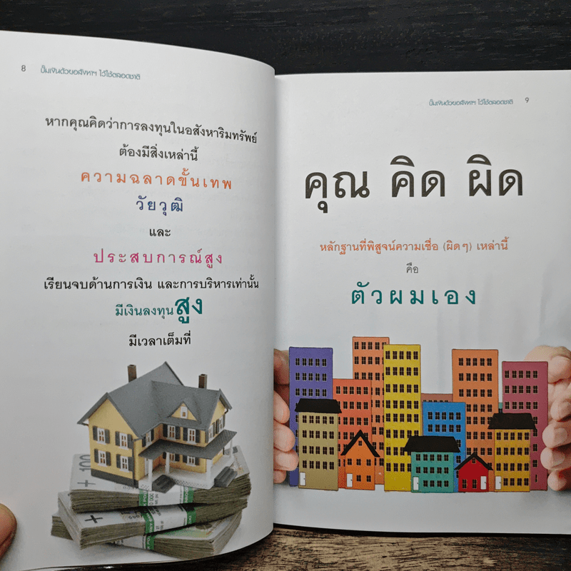 ปั๊มเงินด้วยอสังหาฯไว้ใช้ตลอดชาติ - รวิโรจน์ อัมพลเสถียร