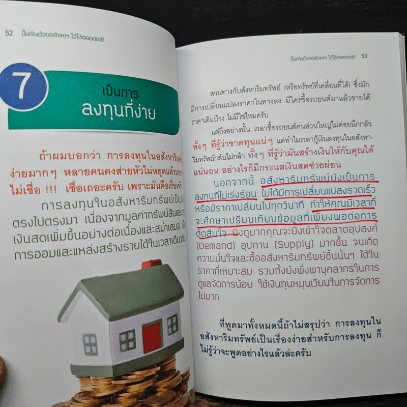ปั๊มเงินด้วยอสังหาฯไว้ใช้ตลอดชาติ - รวิโรจน์ อัมพลเสถียร