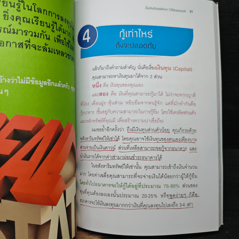 ปั๊มเงินด้วยอสังหาฯไว้ใช้ตลอดชาติ - รวิโรจน์ อัมพลเสถียร