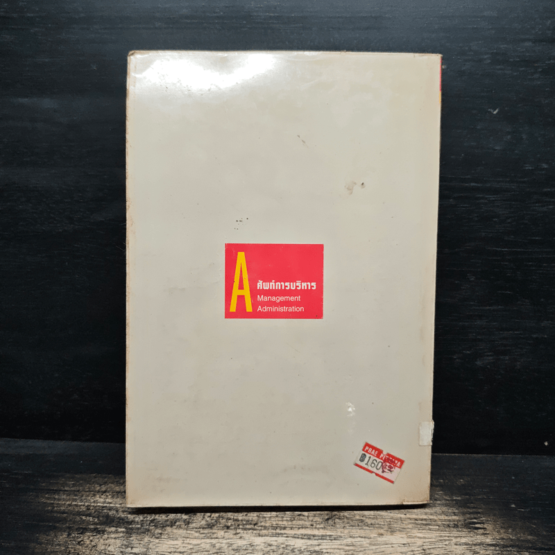 ศัพท์การบริหาร Management/Administration - รองศาสตราจารย์ ศิริวรรณ เสรีรัตน์