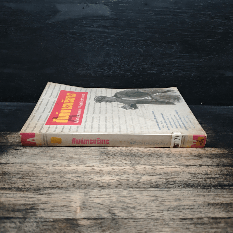 ศัพท์การบริหาร Management/Administration - รองศาสตราจารย์ ศิริวรรณ เสรีรัตน์