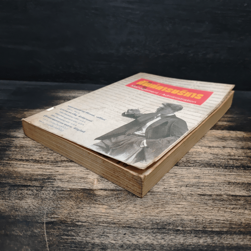 ศัพท์การบริหาร Management/Administration - รองศาสตราจารย์ ศิริวรรณ เสรีรัตน์