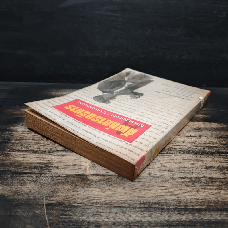 ศัพท์การบริหาร Management/Administration - รองศาสตราจารย์ ศิริวรรณ เสรีรัตน์