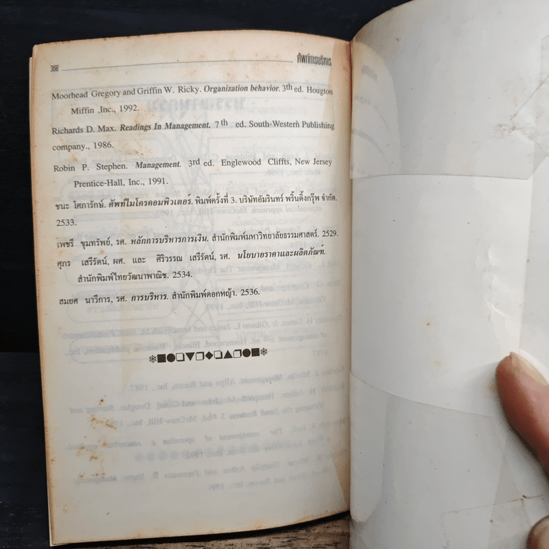 ศัพท์การบริหาร Management/Administration - รองศาสตราจารย์ ศิริวรรณ เสรีรัตน์