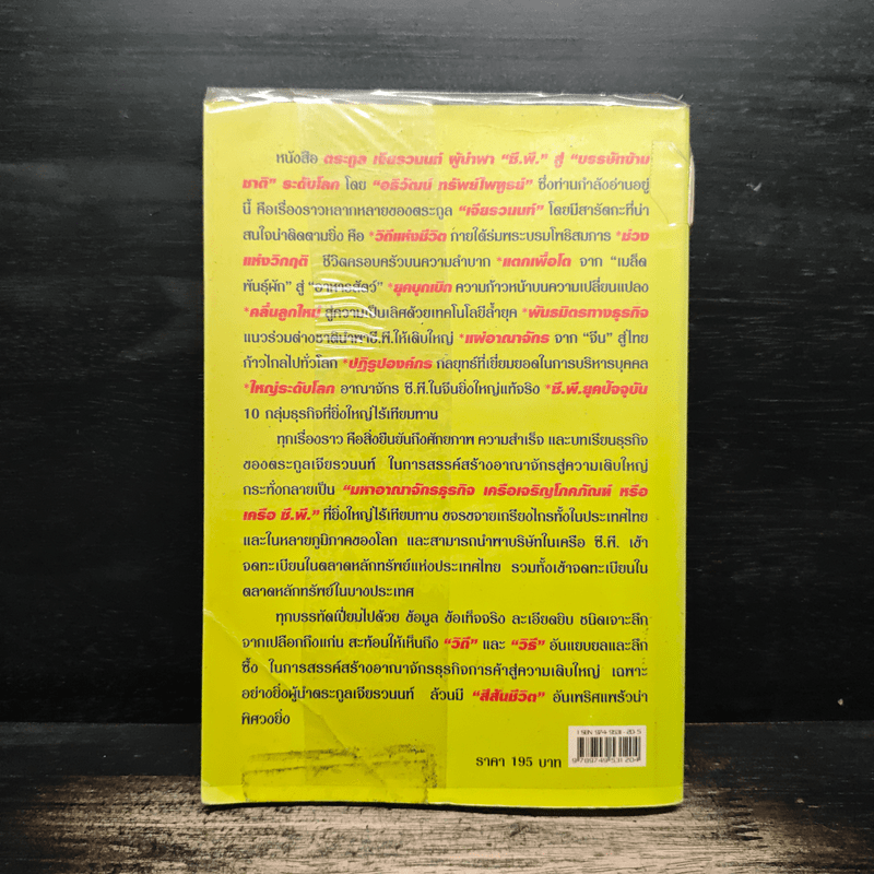 ตระกูลเจียรวนนท์ ผู้นำพา ซี.พี. สู่บรรษัทข้ามชาติ ระดับโลก - อธิวัฒน์ ทรัพย์ไพฑูรย์