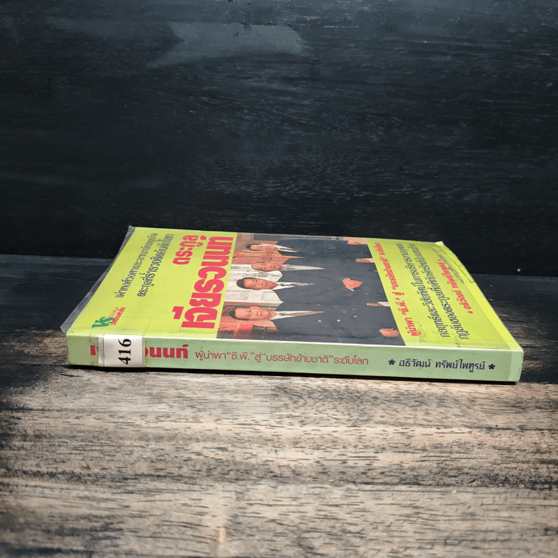 ตระกูลเจียรวนนท์ ผู้นำพา ซี.พี. สู่บรรษัทข้ามชาติ ระดับโลก - อธิวัฒน์ ทรัพย์ไพฑูรย์