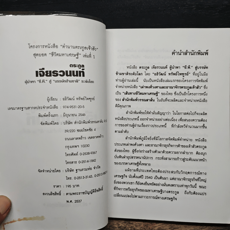 ตระกูลเจียรวนนท์ ผู้นำพา ซี.พี. สู่บรรษัทข้ามชาติ ระดับโลก - อธิวัฒน์ ทรัพย์ไพฑูรย์