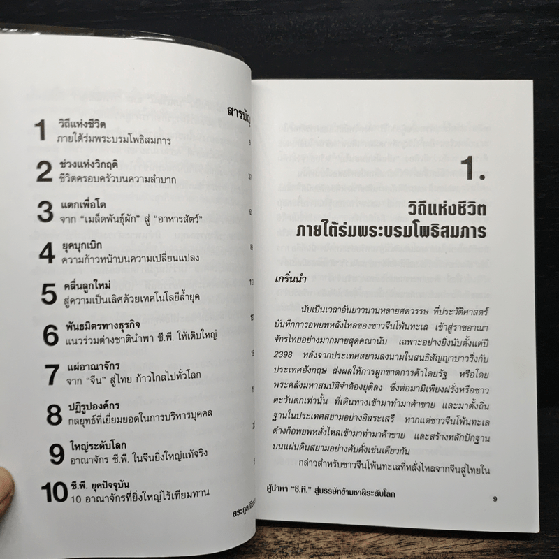 ตระกูลเจียรวนนท์ ผู้นำพา ซี.พี. สู่บรรษัทข้ามชาติ ระดับโลก - อธิวัฒน์ ทรัพย์ไพฑูรย์