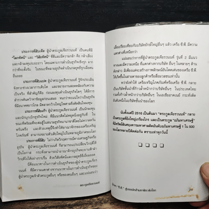 ตระกูลเจียรวนนท์ ผู้นำพา ซี.พี. สู่บรรษัทข้ามชาติ ระดับโลก - อธิวัฒน์ ทรัพย์ไพฑูรย์