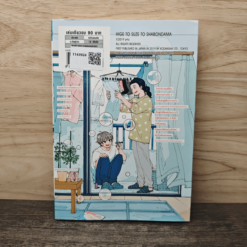 รักอลวนคนขี้อ้อน - ymz