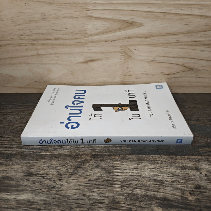 อ่านใจคนได้ใน 1 นาที - เดวิด เจ. ไลเบอร์แมน