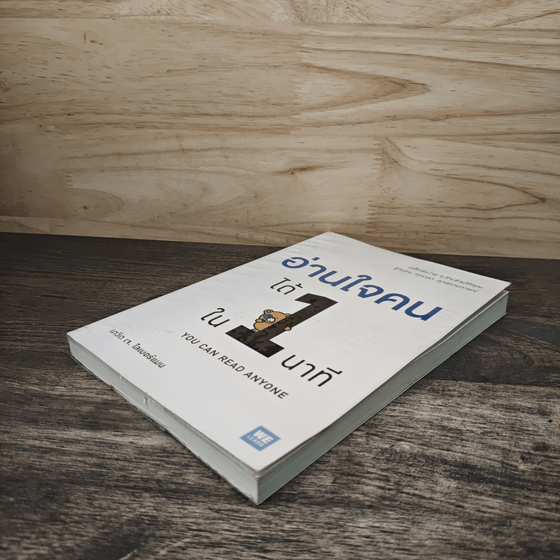 อ่านใจคนได้ใน 1 นาที - เดวิด เจ. ไลเบอร์แมน