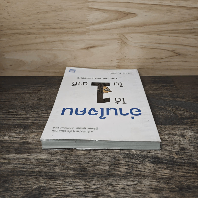 อ่านใจคนได้ใน 1 นาที - เดวิด เจ. ไลเบอร์แมน