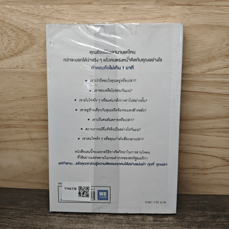 อ่านใจคนได้ใน 1 นาที - เดวิด เจ. ไลเบอร์แมน