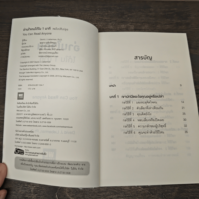 อ่านใจคนได้ใน 1 นาที - เดวิด เจ. ไลเบอร์แมน