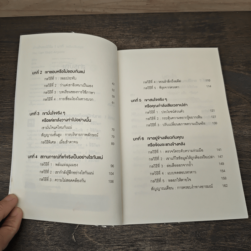 อ่านใจคนได้ใน 1 นาที - เดวิด เจ. ไลเบอร์แมน