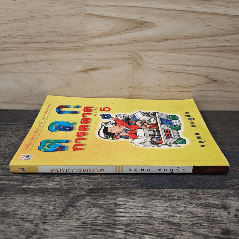 ตลกการตลาด - จตุพล ชมภูนิช