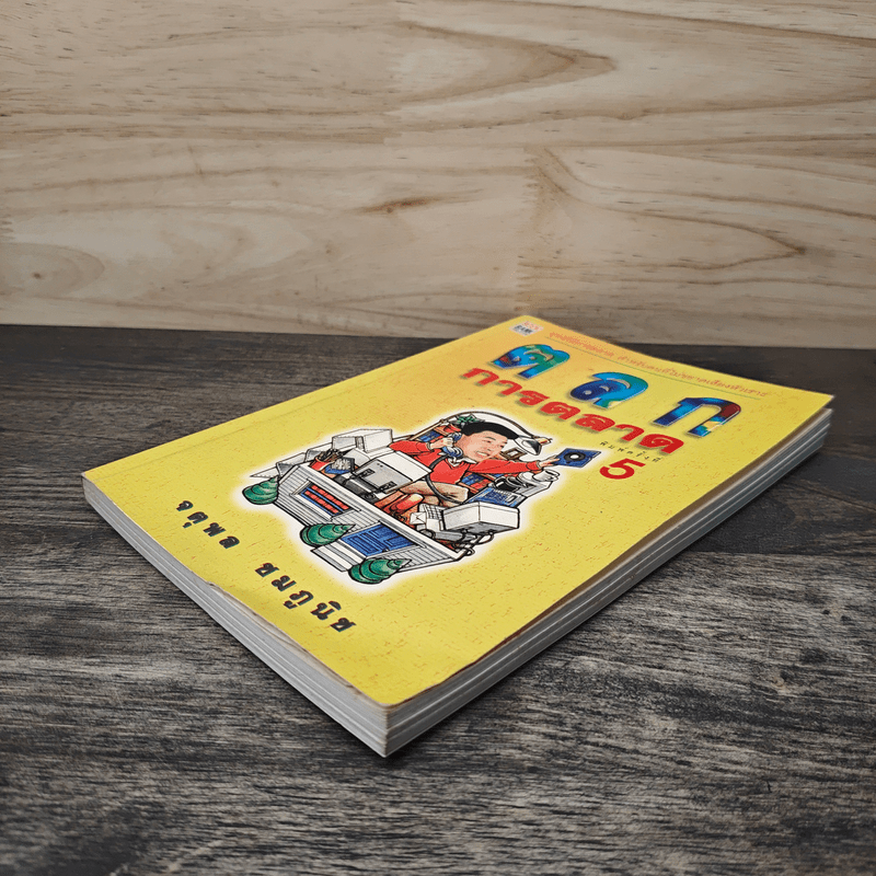 ตลกการตลาด - จตุพล ชมภูนิช