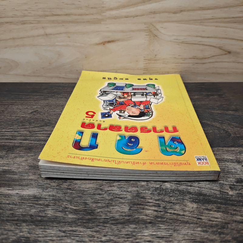 ตลกการตลาด - จตุพล ชมภูนิช