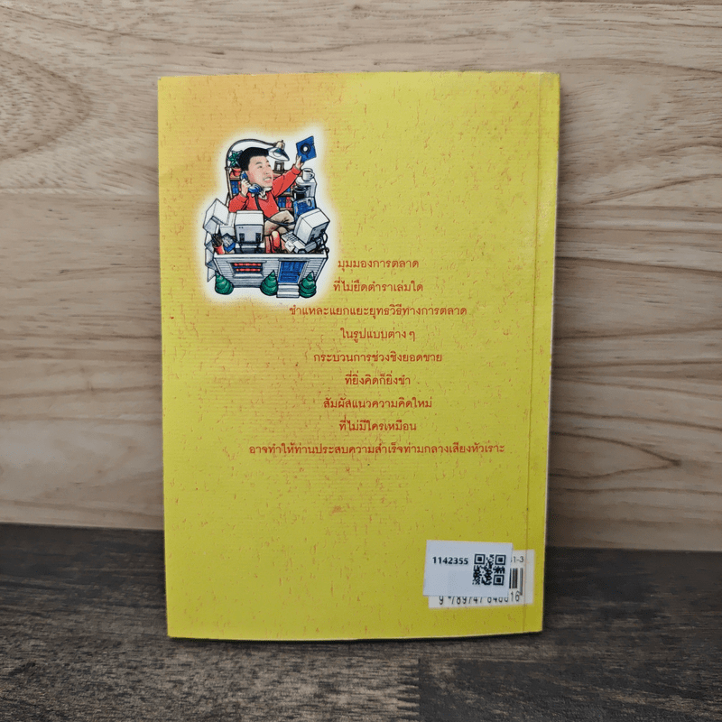 ตลกการตลาด - จตุพล ชมภูนิช