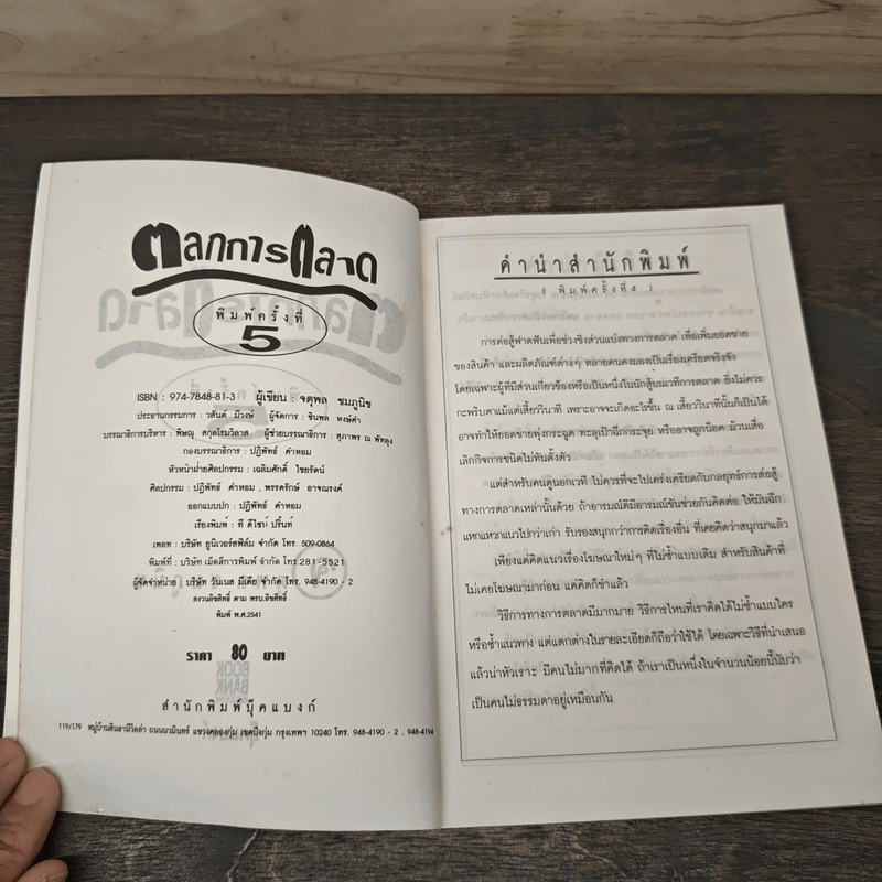 ตลกการตลาด - จตุพล ชมภูนิช