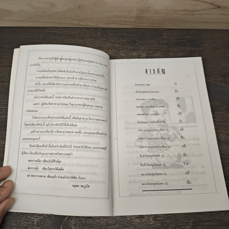 ตลกการตลาด - จตุพล ชมภูนิช