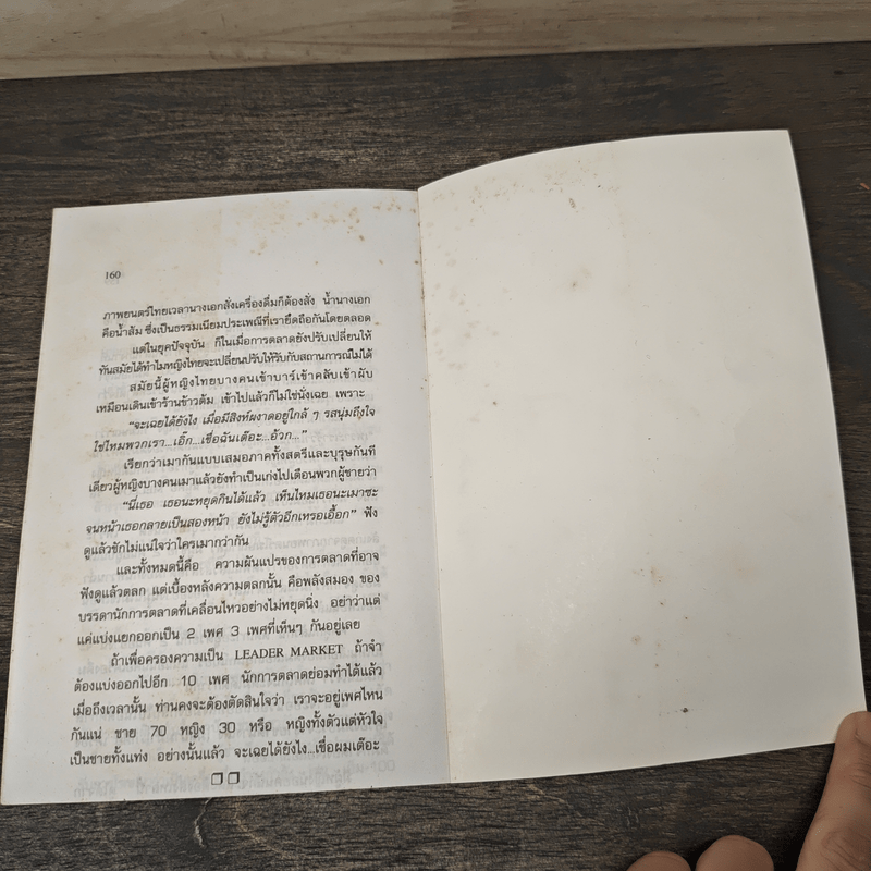 ตลกการตลาด - จตุพล ชมภูนิช