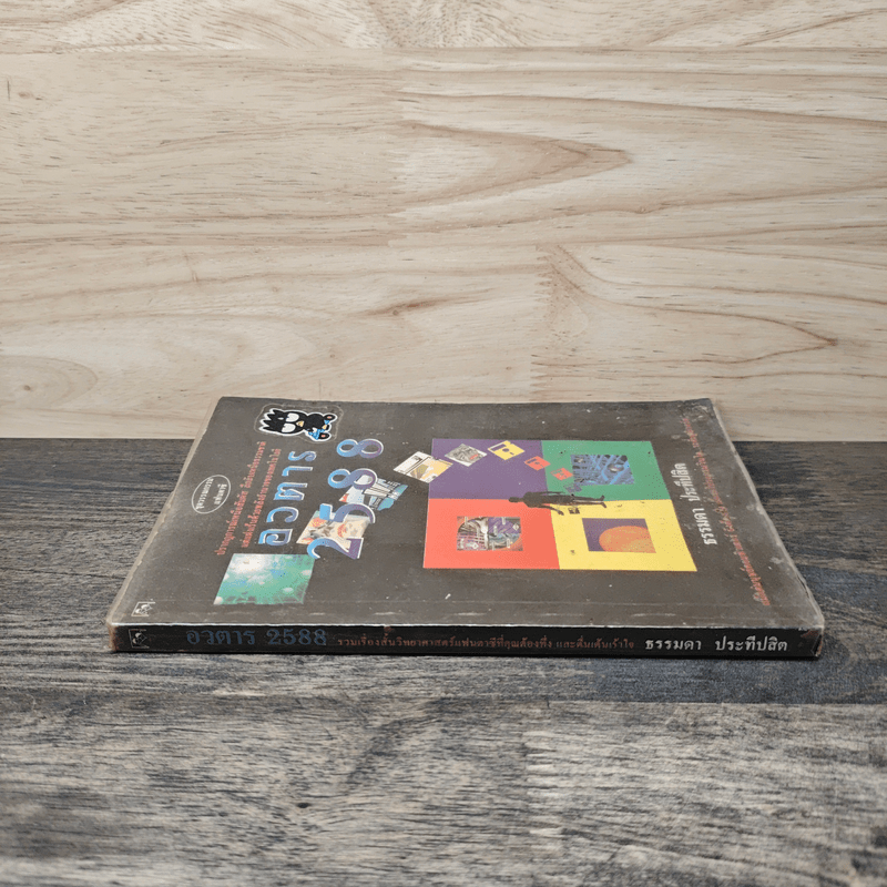 อวตาร 2588 - ธรรมดา ประทีปสิต