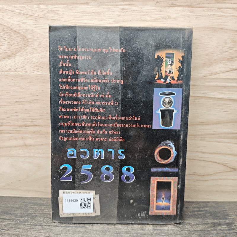 อวตาร 2588 - ธรรมดา ประทีปสิต