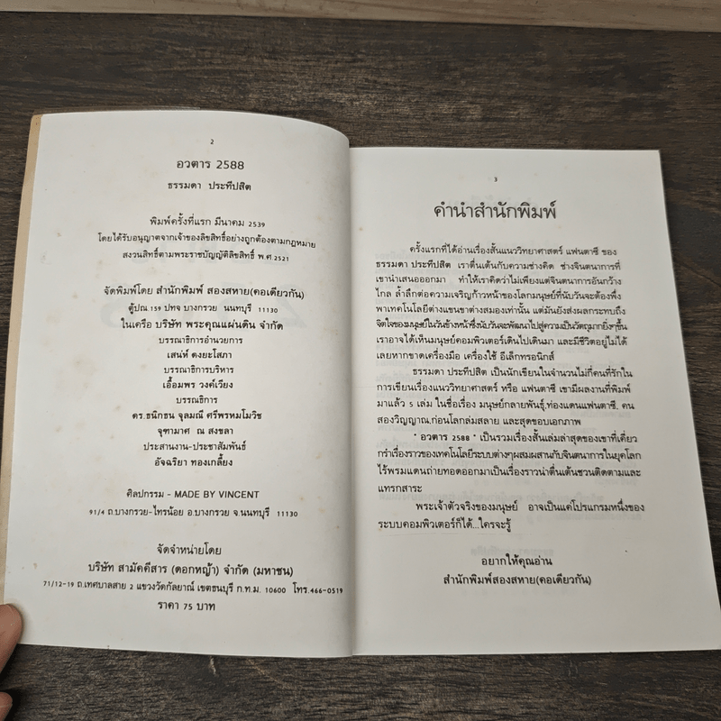 อวตาร 2588 - ธรรมดา ประทีปสิต