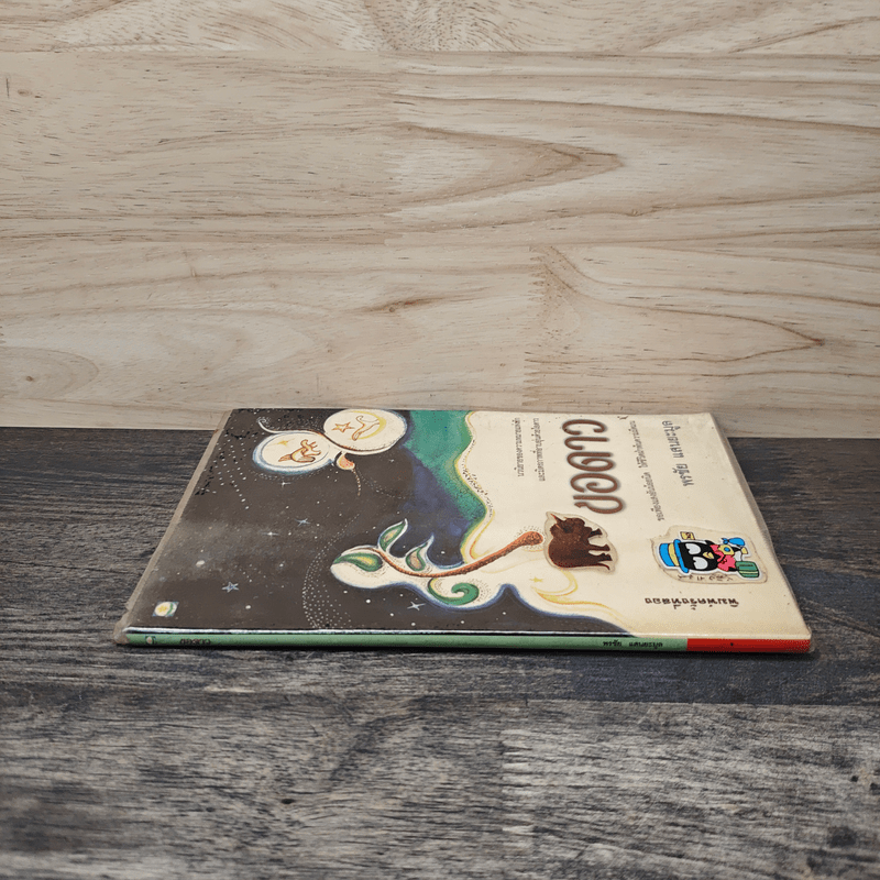 ขอดาว - พรชัย แสนยะมูล