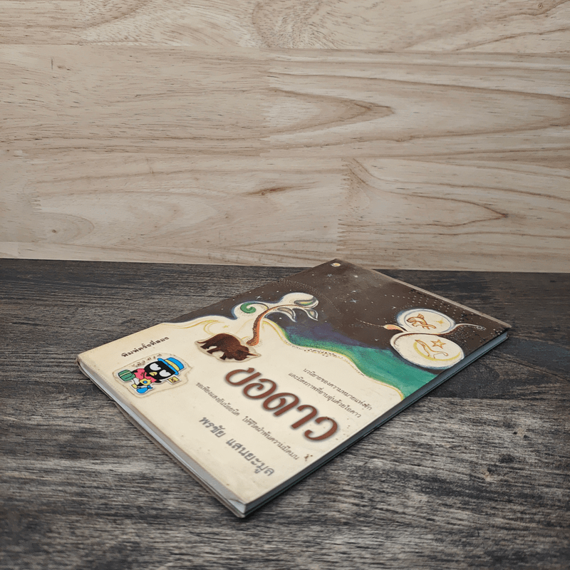 ขอดาว - พรชัย แสนยะมูล