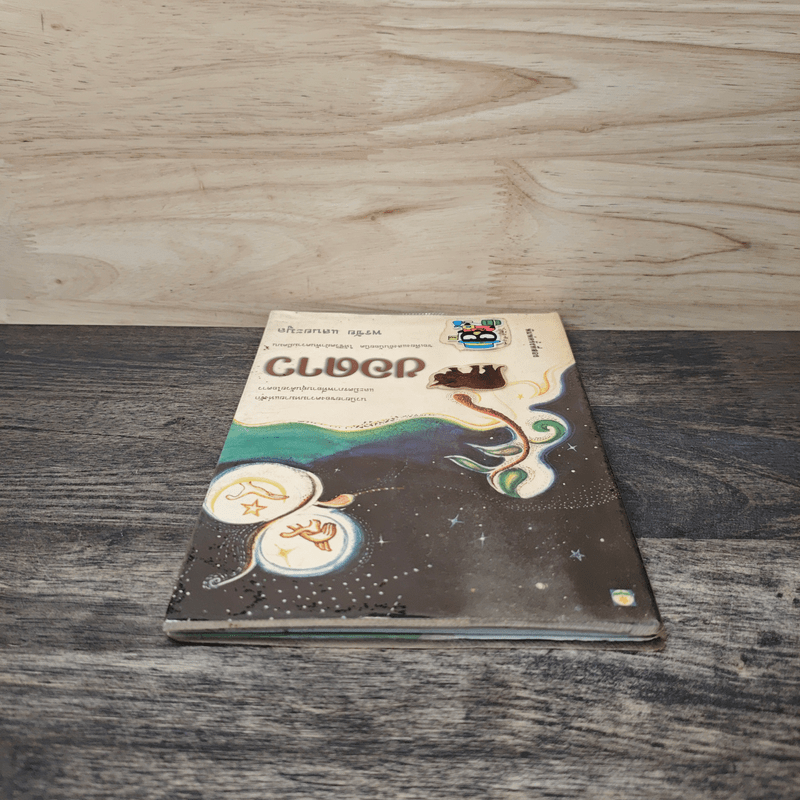 ขอดาว - พรชัย แสนยะมูล