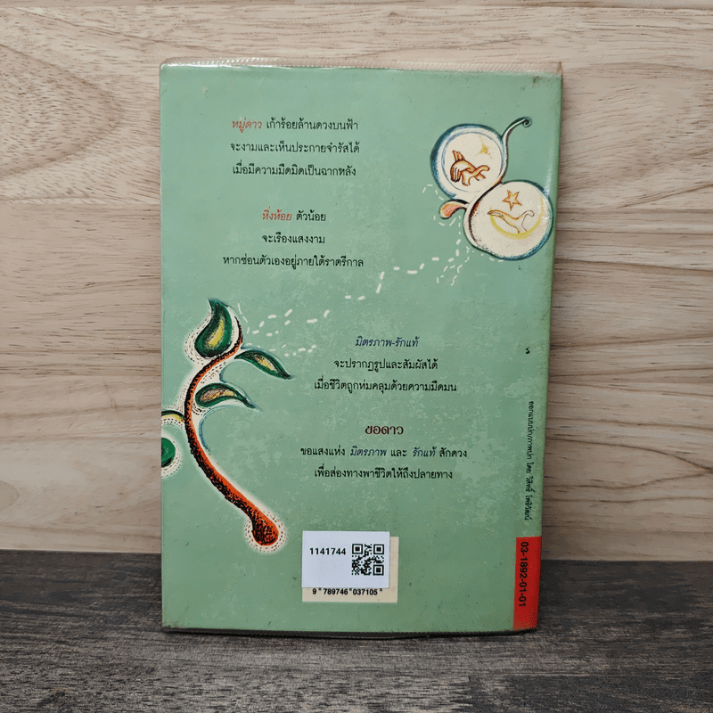 ขอดาว - พรชัย แสนยะมูล