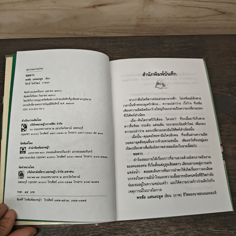 ขอดาว - พรชัย แสนยะมูล