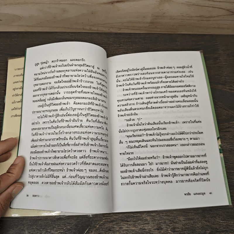 ขอดาว - พรชัย แสนยะมูล