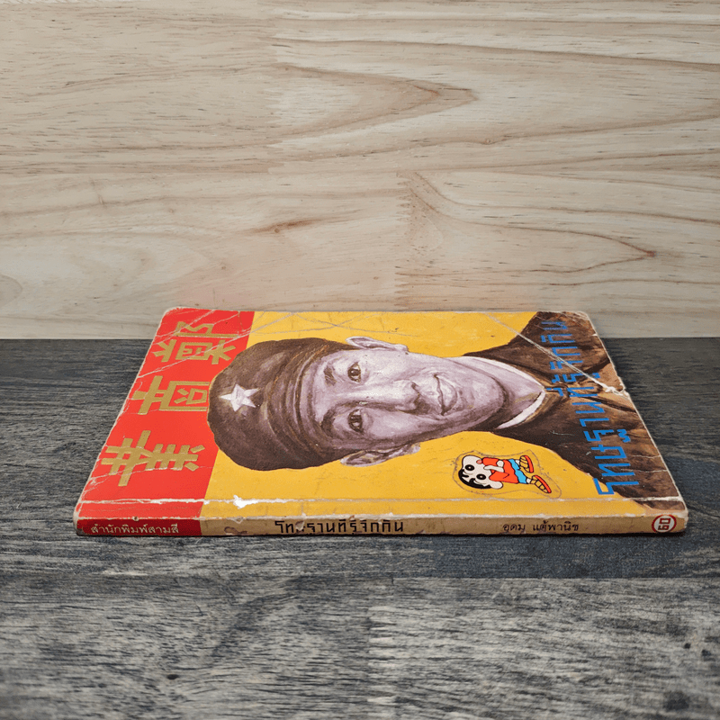 โทษฐานที่รู้จักกัน - อุดม แต้พานิช