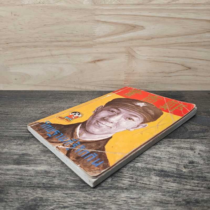 โทษฐานที่รู้จักกัน - อุดม แต้พานิช